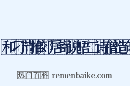 和刁节推郊居寄说晤二诗僧造句是什么意思的图片